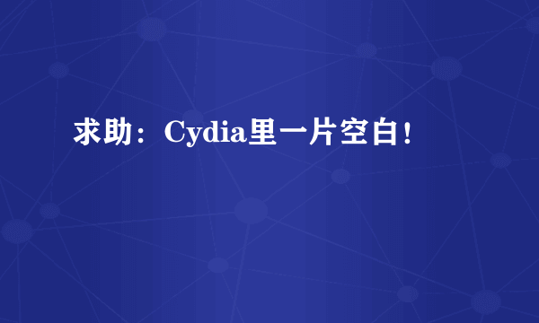 求助：Cydia里一片空白！