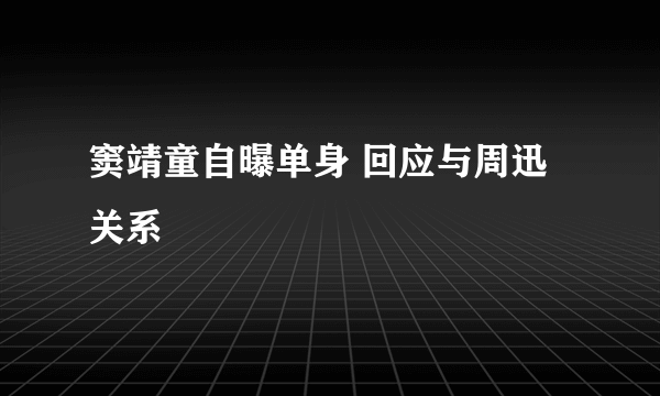 窦靖童自曝单身 回应与周迅关系