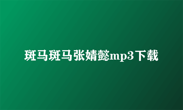 斑马斑马张婧懿mp3下载