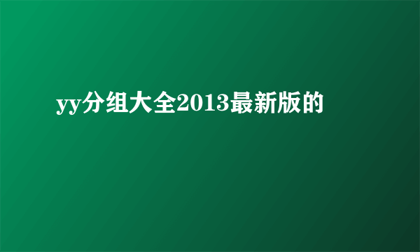 yy分组大全2013最新版的