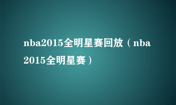 nba2015全明星赛回放（nba2015全明星赛）