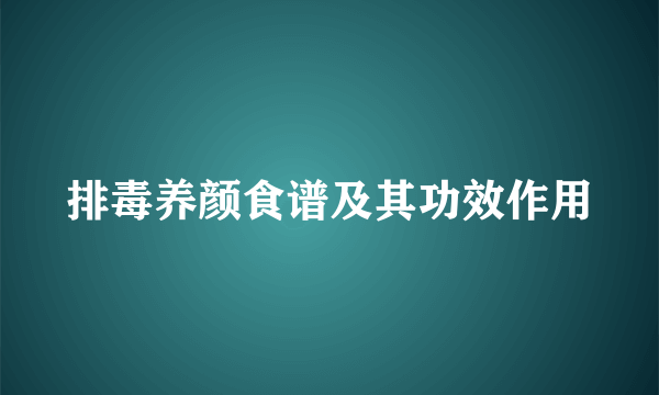 排毒养颜食谱及其功效作用