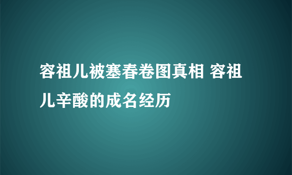 容祖儿被塞春卷图真相 容祖儿辛酸的成名经历