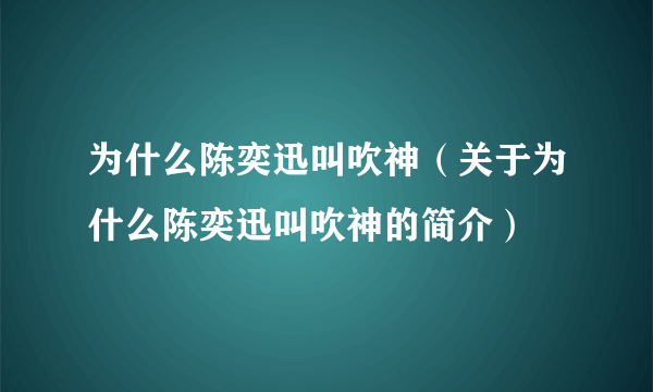 为什么陈奕迅叫吹神（关于为什么陈奕迅叫吹神的简介）