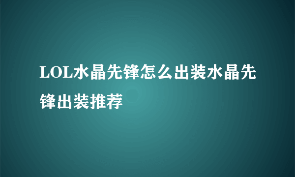 LOL水晶先锋怎么出装水晶先锋出装推荐