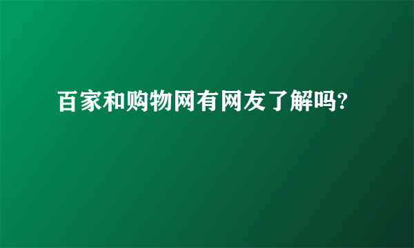 百家和购物网有网友了解吗?