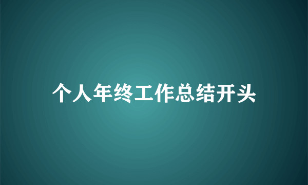 个人年终工作总结开头