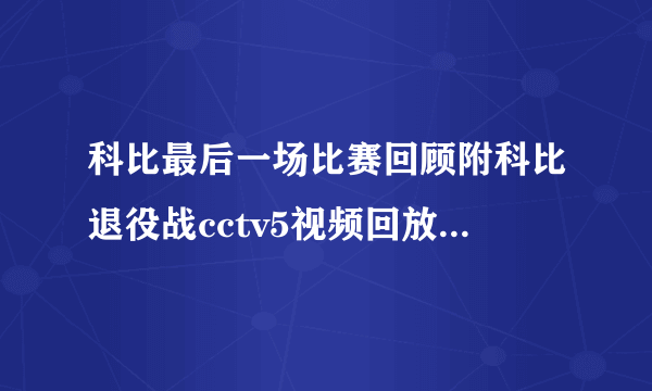 科比最后一场比赛回顾附科比退役战cctv5视频回放录像-飞外网