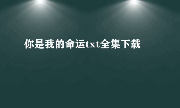 你是我的命运txt全集下载