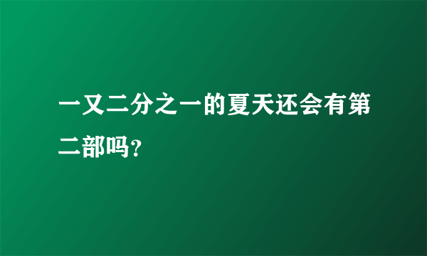 一又二分之一的夏天还会有第二部吗？