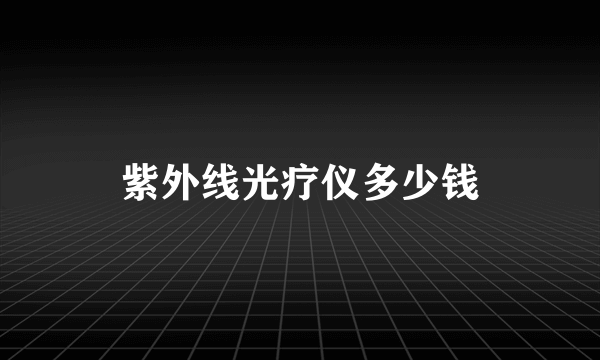 紫外线光疗仪多少钱