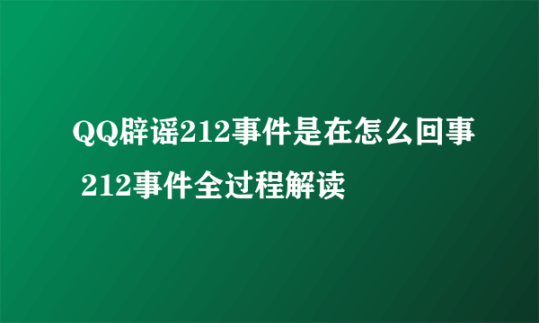 QQ辟谣212事件是在怎么回事 212事件全过程解读