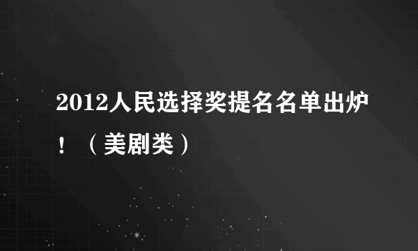 2012人民选择奖提名名单出炉！（美剧类）