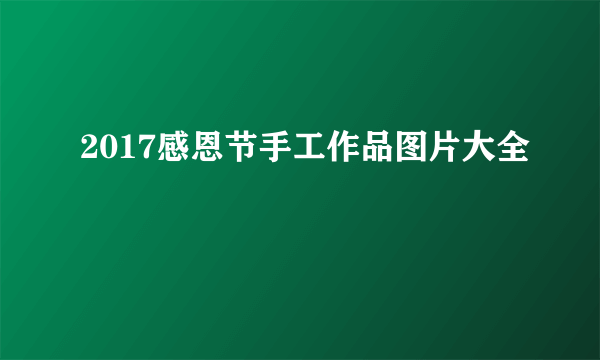 2017感恩节手工作品图片大全