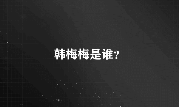 韩梅梅是谁？