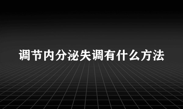 调节内分泌失调有什么方法