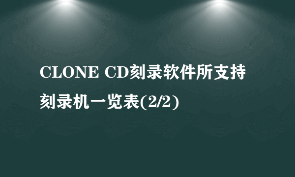 CLONE CD刻录软件所支持刻录机一览表(2/2)