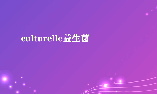 culturelle益生菌