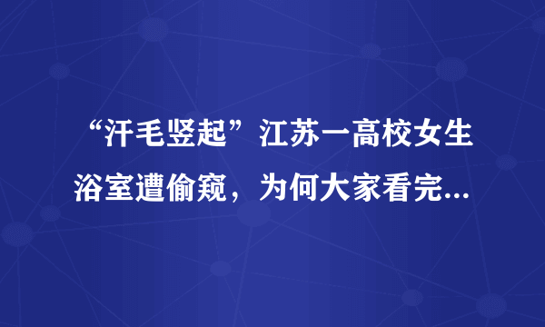 “汗毛竖起”江苏一高校女生浴室遭偷窥，为何大家看完男子照片细思极恐？