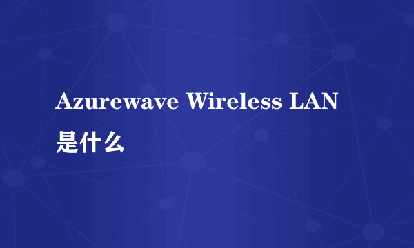 Azurewave Wireless LAN是什么