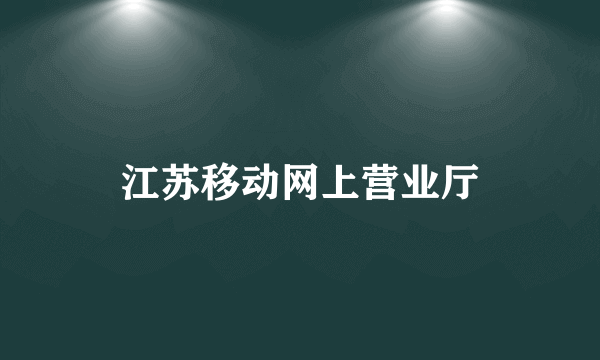 江苏移动网上营业厅