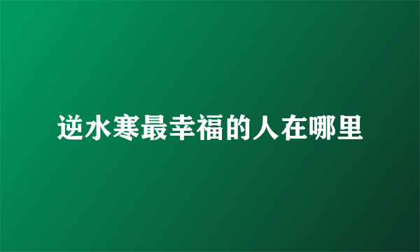 逆水寒最幸福的人在哪里