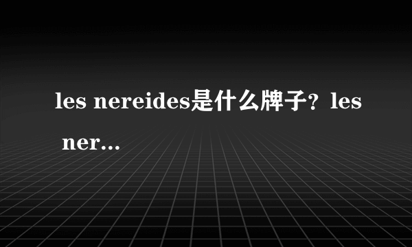 les nereides是什么牌子？les nereides品牌介绍