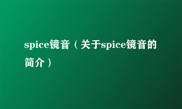 spice镜音（关于spice镜音的简介）