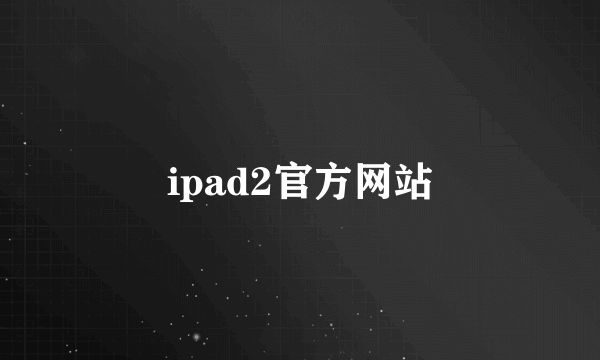 ipad2官方网站