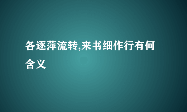 各逐萍流转,来书细作行有何含义