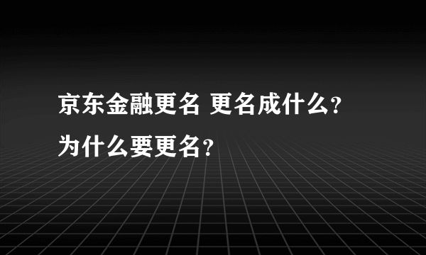 京东金融更名 更名成什么？为什么要更名？