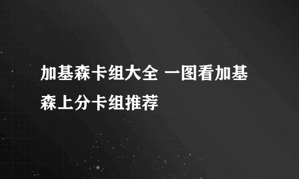 加基森卡组大全 一图看加基森上分卡组推荐