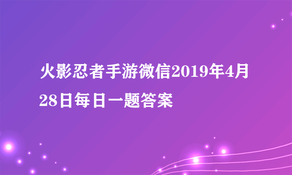 火影忍者手游微信2019年4月28日每日一题答案