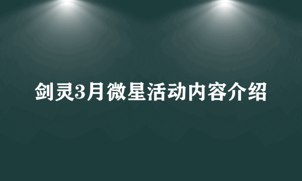 剑灵3月微星活动内容介绍