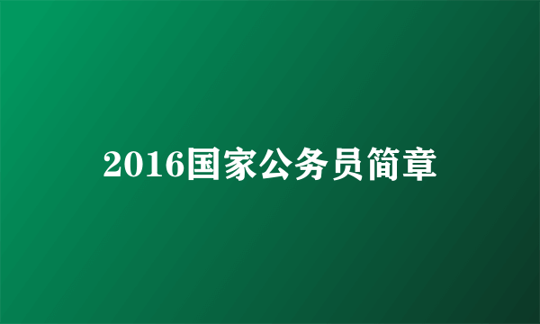 2016国家公务员简章