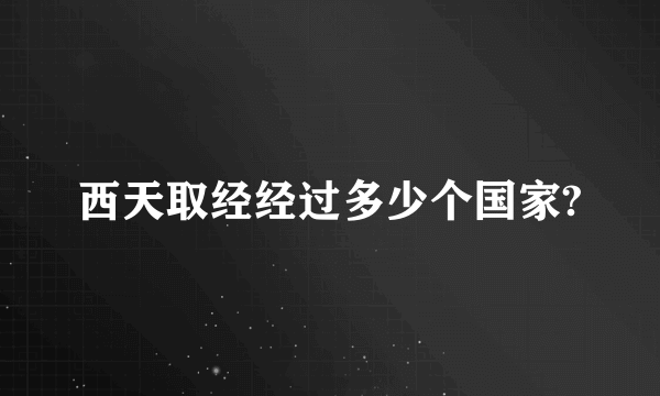 西天取经经过多少个国家?