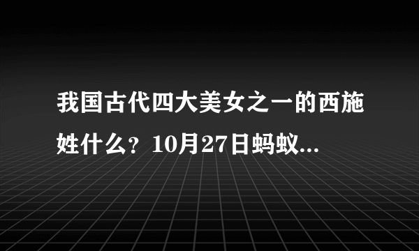 我国古代四大美女之一的西施姓什么？10月27日蚂蚁庄园今日答案[多图]