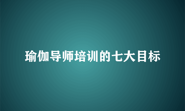 瑜伽导师培训的七大目标