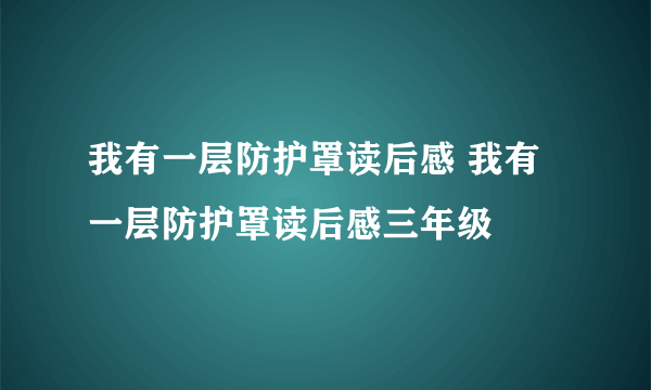 我有一层防护罩读后感 我有一层防护罩读后感三年级