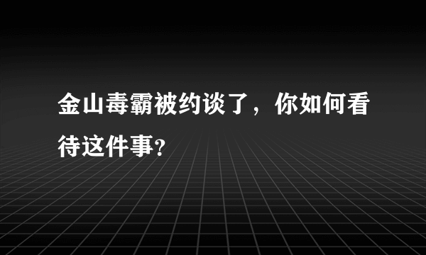 金山毒霸被约谈了，你如何看待这件事？