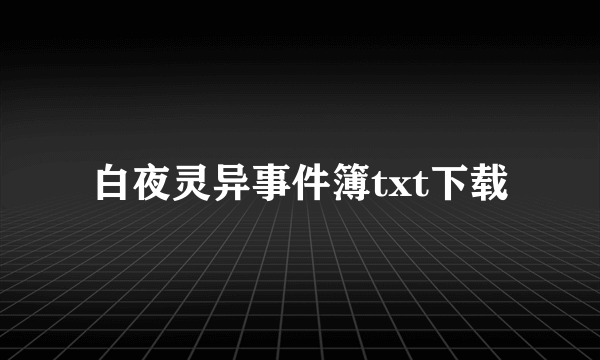 白夜灵异事件簿txt下载