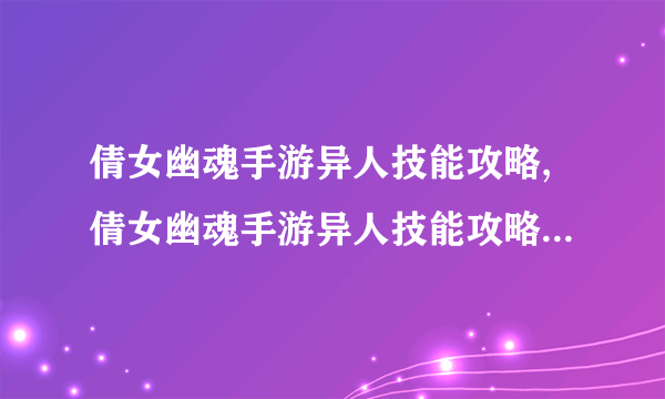 倩女幽魂手游异人技能攻略,倩女幽魂手游异人技能攻略 最省心的职业