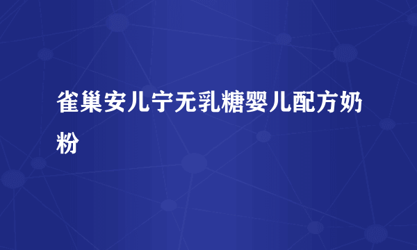 雀巢安儿宁无乳糖婴儿配方奶粉