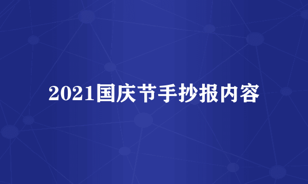 2021国庆节手抄报内容