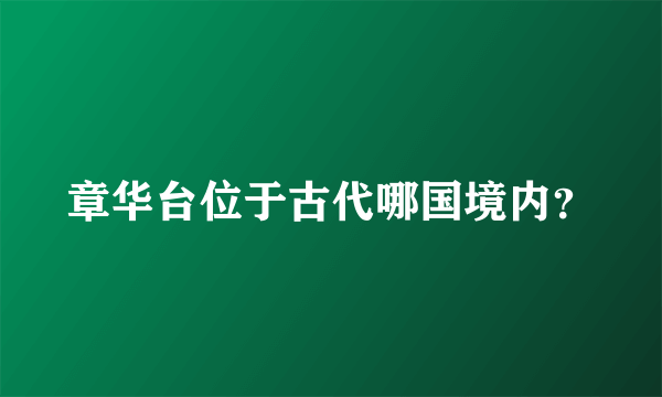 章华台位于古代哪国境内？