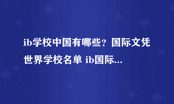 ib学校中国有哪些？国际文凭世界学校名单 ib国际学校是什么意思