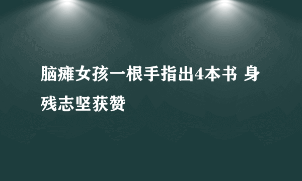 脑瘫女孩一根手指出4本书 身残志坚获赞