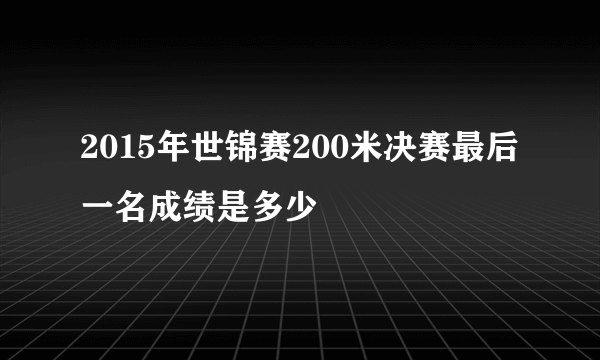 2015年世锦赛200米决赛最后一名成绩是多少