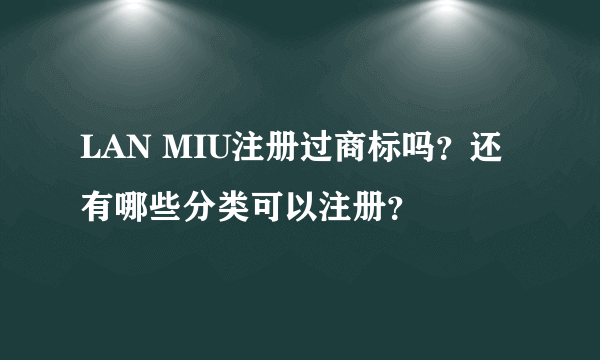 LAN MIU注册过商标吗？还有哪些分类可以注册？