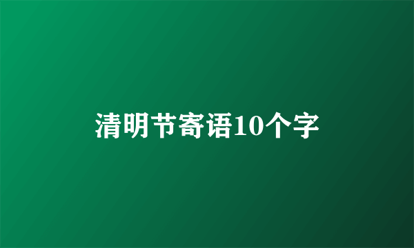 清明节寄语10个字